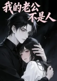 我的老公不是人(短篇1V1)