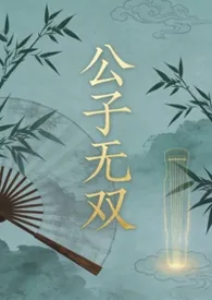 公子无双(弯掰直)