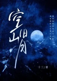 空山旧月（西幻 异世）