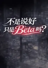 不是说好只是Beta吗？[ABO/NP]