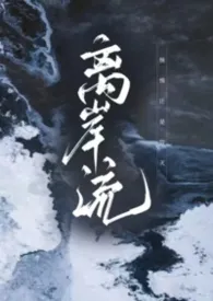 离岸流（1v1 男小三上位）