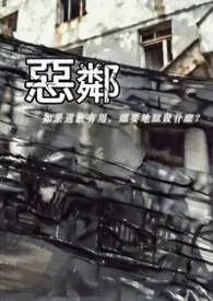 恶邻