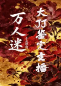 万人迷大JJ鉴定主播[np]