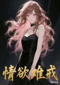 情欲难戒（短篇H合集）