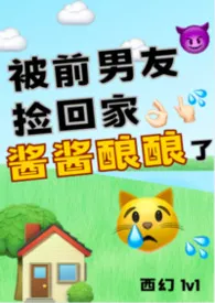 被前男友捡回家酱酱酿酿了(西幻1v1)