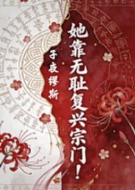 她靠无耻复兴宗门！(np、男全处）