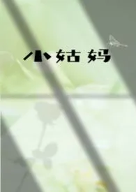 小姑妈(伪姑侄)