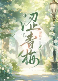 涩青梅(男出轨np,高h)