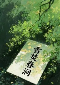 雪焚春涧(1v2)