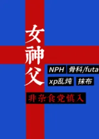 女神父(西幻/NPH/杂食/抹布)