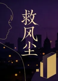 救风尘（NPH）