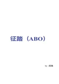 征踏（ABO）