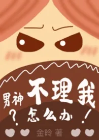 男神不理我怎幺办(1v1)