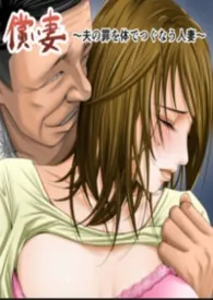 偿妻 妻子用身体赎罪