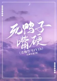 死鸭子嘴硬(青梅竹马1V1h)