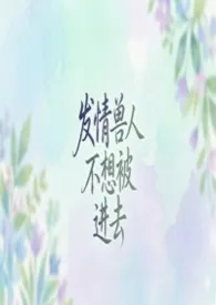 发情兽人不想被进去(abo,BG,1v1)