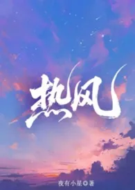 热风 (骨科,兄妹)