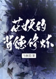 花妖的背德修炼(np、高h)