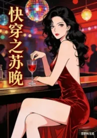 快穿之苏晚（nph）