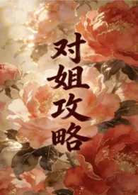 对姐攻略(姐弟1v1)