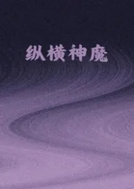 纵横神魔