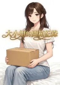 大小姐的开箱纪录