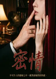 密情(短篇/高H)