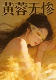 黄蓉无惨