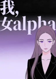 我，女alpha（快穿，np）