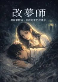 改梦师--尽管梦醒之后,终究会被你遗忘