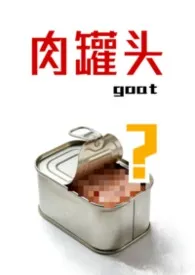 肉罐头（脑洞短文集）