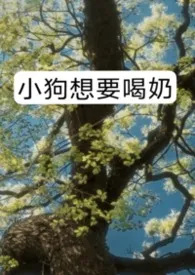 小狗想要喝奶（男A女O）