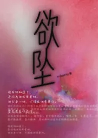 欲坠（H）