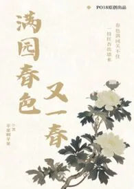 满园春色又一春(h)