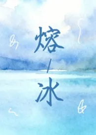 熔冰（1vN 灵魂互换 双女主）