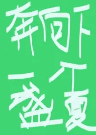 奔向下个盛夏（1V1 h）