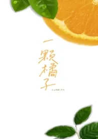 一颗橘子gl