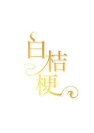 白桔梗(青梅竹马,娱乐圈)