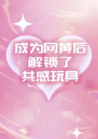 成为网黄后解锁了共感玩具（1v2夹心）