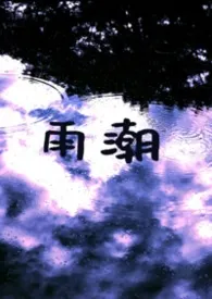 雨潮(校园sweettalk 1V1)