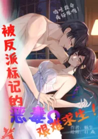 被反派标记的恶毒omeaga，艰难求生！（末世、高Ｈ）