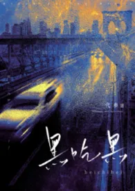 黑吃黑（小叔×替身文学）