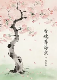 香魂葬海棠（古言）1v1h