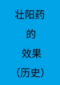 壮阳药的效果(历史)