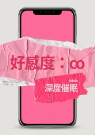 好感度:∞ (催眠、常识修改)