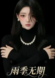 雨季无期