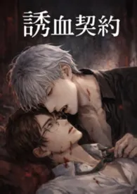 【耿美】诱血契约