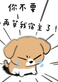 不要再草我宿主了!(快穿np)