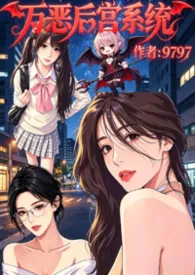 万恶后宫系统之你的高冷女友我的下贱母狗