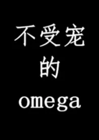 不受宠的omega